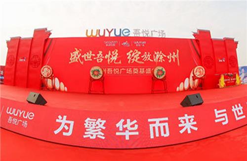 蚌埠吾悅廣場(chǎng)開工盛典