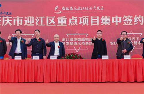 2019安慶市安慶迎江區(qū)工業(yè)項(xiàng)目集中開工暨重點(diǎn)項(xiàng)目集中簽約儀式