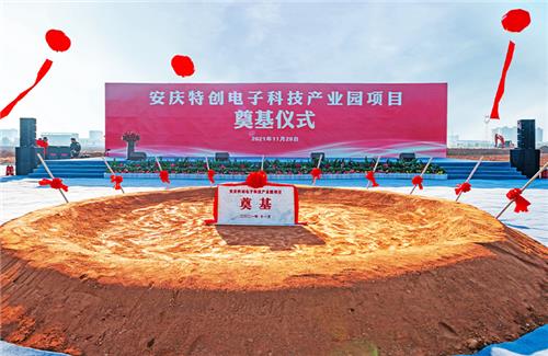 安慶特創(chuàng)電子科技產(chǎn)業(yè)園項(xiàng)目奠基儀式