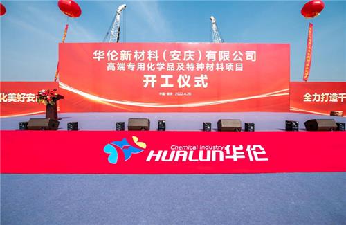 華倫新材料（安慶）有限公司高端專用化學(xué)品及特種材料項(xiàng)目奠基儀式